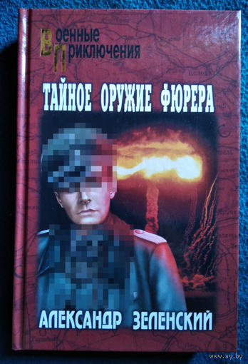 Александр Зеленский Тайное оружие фюрера // Серия: Военные приключения