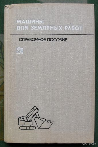 Машины для земляных работ. Выпуск 2. Рейш, А. К., Борисов, С. М., Бандаков, Б. Ф. и др. 1974г.