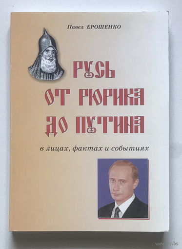 Русь от Рюрика до Путина, 2005 г.