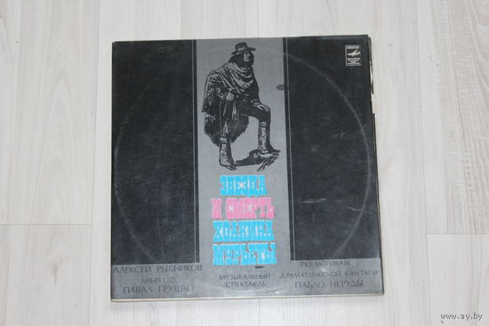 Виниловая пластинка "Звезда и смерть", Хоакина Мурьеты.