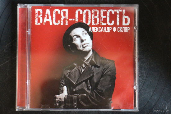 Александр Ф. Скляр – Вася-Совесть (2011, CD)
