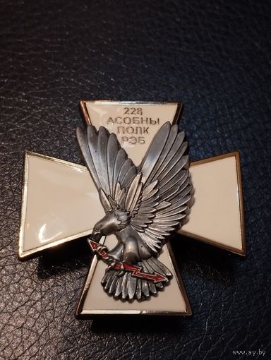 228 Асобны полк РЭБ , ВС РБ .