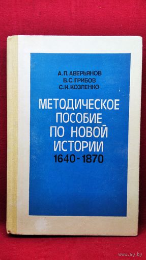 А.П. АВЕРЬЯНОВ И ДР. МЕТОДИЧЕСКОЕ ПОСОБИЕ ПО НОВОЙ ИСТОРИИ 9 класс