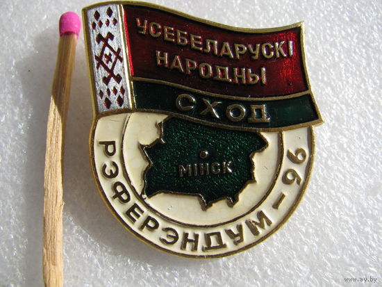 Знак. Всебелорусское народное собрание. Референдум - 96. Знак участника