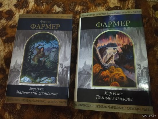 Филип Фармер. Мир Реки. Магический лабиринт. Темные замыслы. Серия: Шедевры фантастики. Цена за 2 книги.
