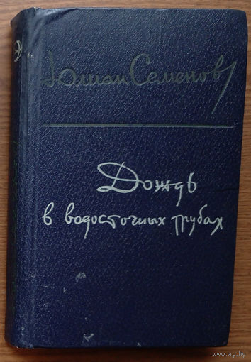 "Дождь в водосточных трубах" - Юлиан Семёнов. Изд-во Современник. 1981г.