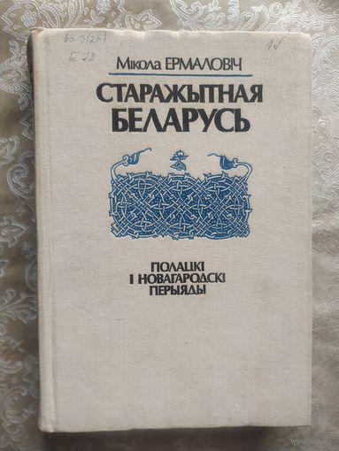 Старажытная Беларусь - Полацкі і Новагародскі перыяды - М. Ермаловіч\065