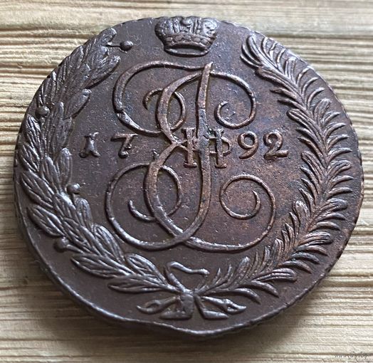 5 копеек 1792 АМ. Бомба.