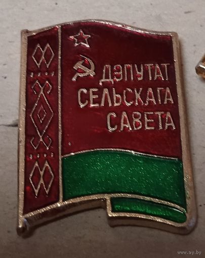 Депутат сельского совета. БССР.
