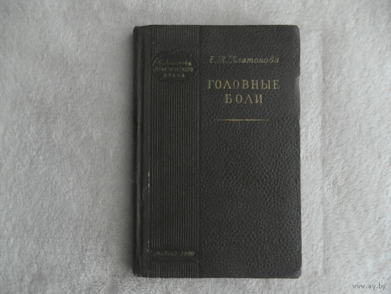 Платонова Е. Головные боли. Серия: Библиотека практического врача М. Медгиз 1960г.