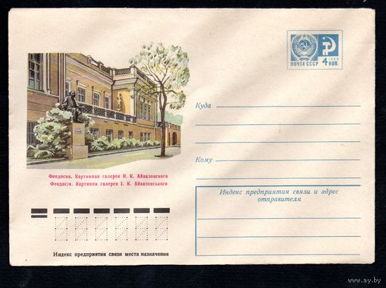 Художественный маркированный конверт СССР N 10604 (17.06.1975) Феодосия. Картинная галерея И.К. Айвазовского