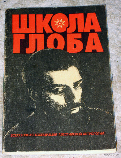 Школа Глоба. книга 1
