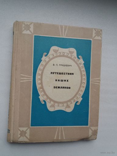 Валентин Грицкевич - Путешествия наших земляков (М. Радзивила, А. Сапеги, И. Домейко, Н. Судзиловского...)