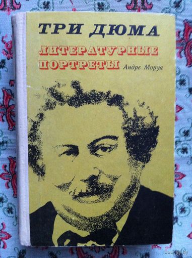 Андре Моруа. Три Дюма. Литературные портреты.