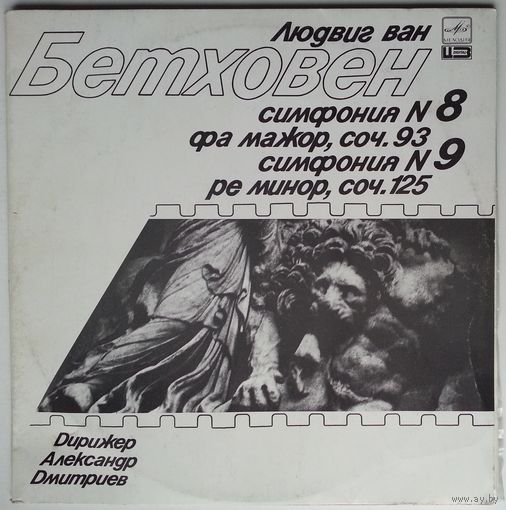 2LP Людвиг Ван БЕТХОВЕН - Симфония N.8 фа мажор / Симфония N.9 ре минор (1990)