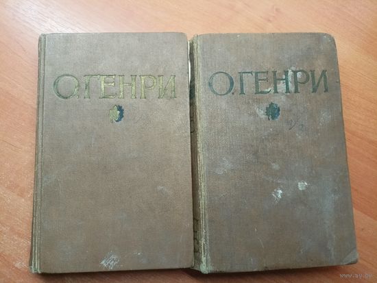 О. Генри "Избранные произведения в двух томах"