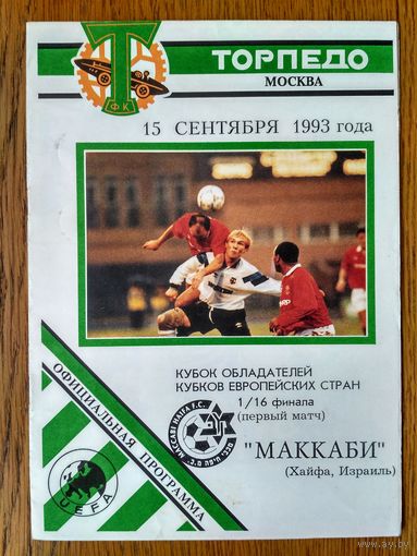 Торпедо (Москва)-Маккаби (Хайфа, Израиль)-1993