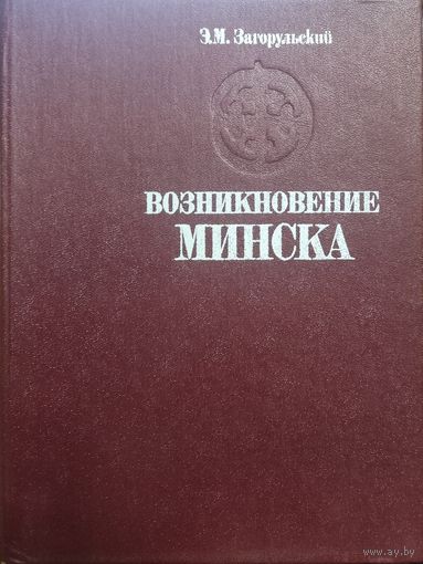 Загорульский Э.М. "Возникновение Минска"