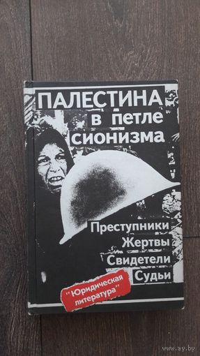 Палестина в петле сионизма. Преступники. Жертвы. Свидетели. Судьи
