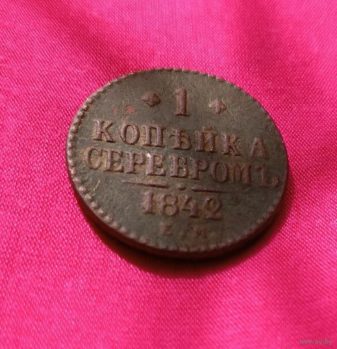 1 копейка серебром 1842 года
