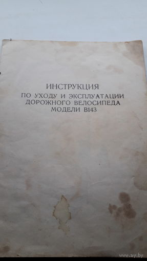 Инструкция по уходу и эксплуатации велосипеда В143