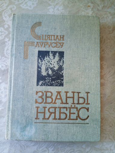 Сцяпан Гаурусеу"Званы небес"\3д