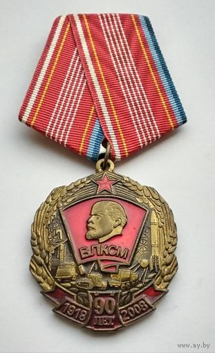 90 лет ВЛКСМ 1918-2008. КПРФ.