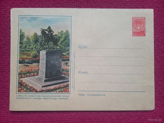 ХМК Конверт Алма-Ата. Памятник Амангельды Иманову. 1954 г. Чистый.