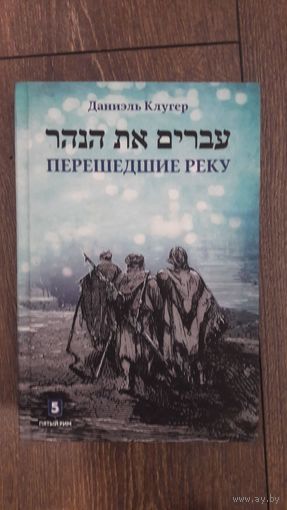 Перешедшие реку. Очерки еврейской истории - Даниэль Клугер