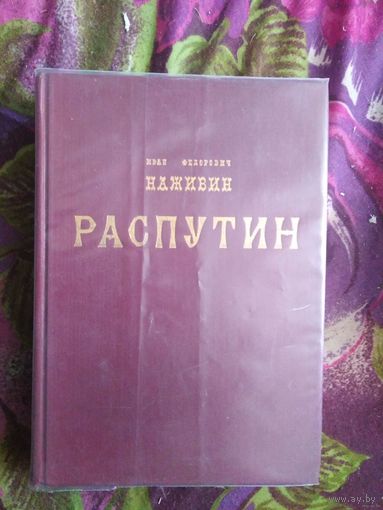 Иван Наживин, РАСПУТИН, эпопея о крахе Российской империи