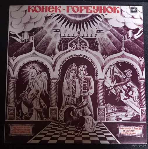 П. Ершов, Р. Щедрин – Конек-Горбунок (Музыкально-Литературная Композиция)