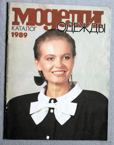 Журнал Модели одежды. каталог.  1989 г.