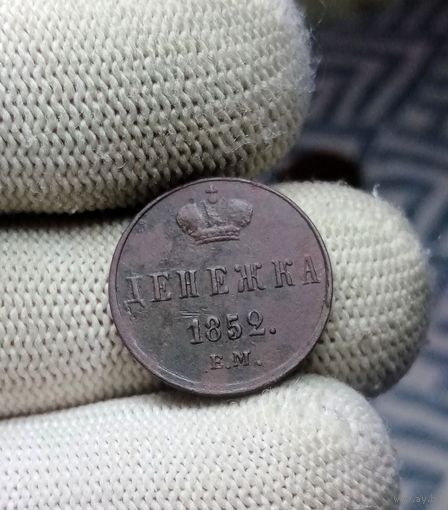 ДЕНЕЖКА 1852 ЕМ СМОТРИТЕ ДРУГИЕ МОИ ЛОТЫ!