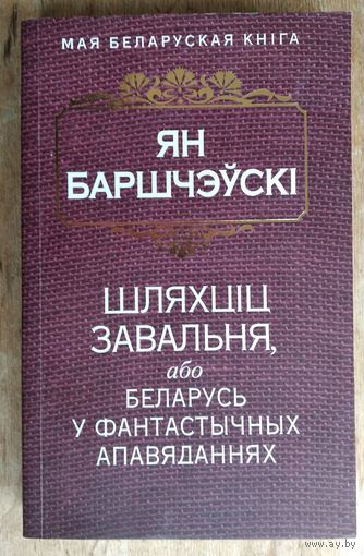Ян Баршчэўскі. Шляхціц Завальня, або Беларусь у фантастычных апавяданнях. (Мая беларуская кніга)
