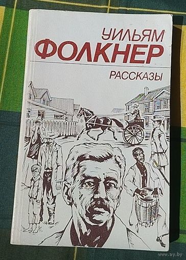 Уильям Фолкнер