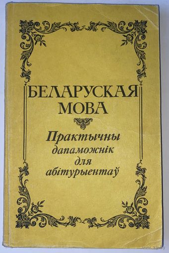 "Беларуская мова. Практычны дапаможнік для абітурыентаў"
