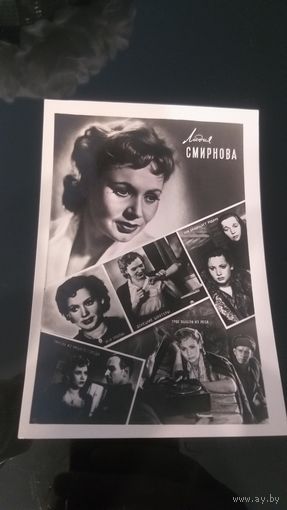 Открытка Л. Смирнова