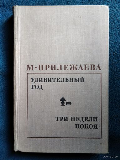 М. Прилежаева Удивительный год. Три недели покоя  1969 год