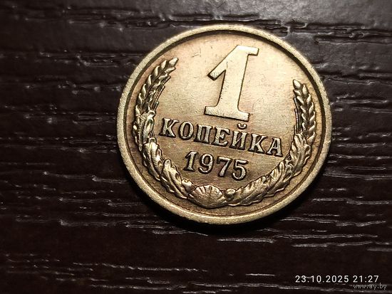 1 копейка 1975