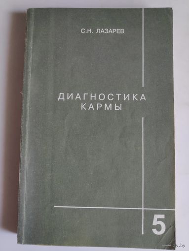 С. Н. Лазарев. Диагностика кармы. Книга 5. Ответы на вопросы.