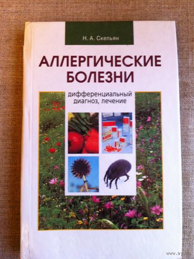 Аллергические болезни. Дифференциальный диагноз, лечение.