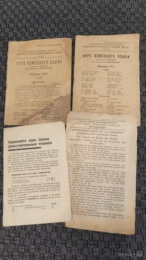 Курс немецкого языка для " ИН-ЯЗ" 1931 год.
