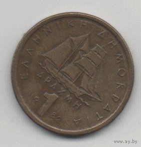 ГРЕЧЕСКАЯ РЕСПУБЛИКА 1 ДРАХМА 1982. ПАРУСНИК