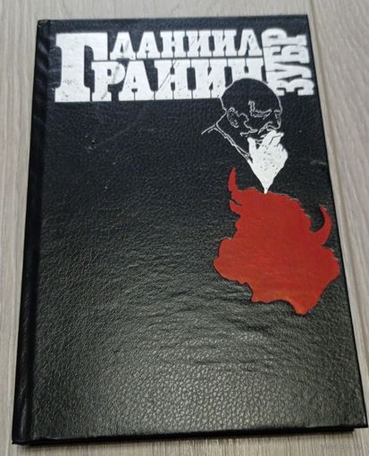 Даниил Гранин. Зубр. 272 стр