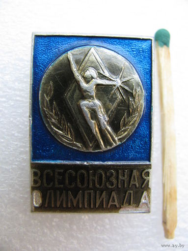 Знак. Всесоюзная Олимпиада