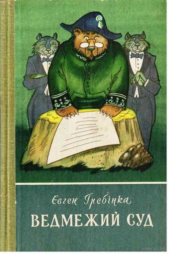 Гребінка. Ведмежий суд