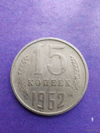 СССР 15 копеек 1962