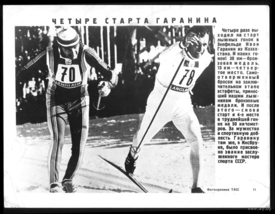 Фото 24х18 Четыре старта Гаранина