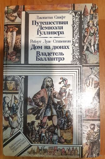 Путешествия Гулливера.Дом на дюнах.Владетель Баллантре. Джонатан Свифт