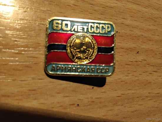 60 лет СССР Армянская ССР
